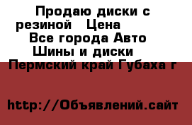 Продаю диски с резиной › Цена ­ 8 000 - Все города Авто » Шины и диски   . Пермский край,Губаха г.